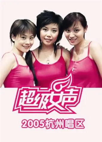 《2005超级女声杭州唱区》全集高清完整版在线观看与剧情解析