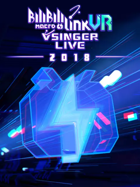 《BILIBILI MACRO LINK-VISUAL RELEASR2018》全集高清完整版在线观看与剧情解析