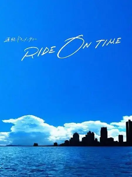 《RIDE ON TIME：时间编织的真实故事第四季》全集高清完整版在线观看与剧情解析