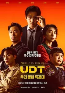 UDT：我们小区特工队