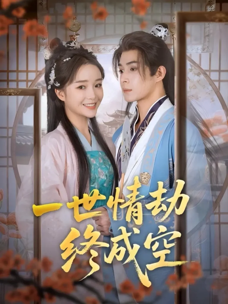 《一世情劫终成空》全集高清完整版在线观看与剧情解析