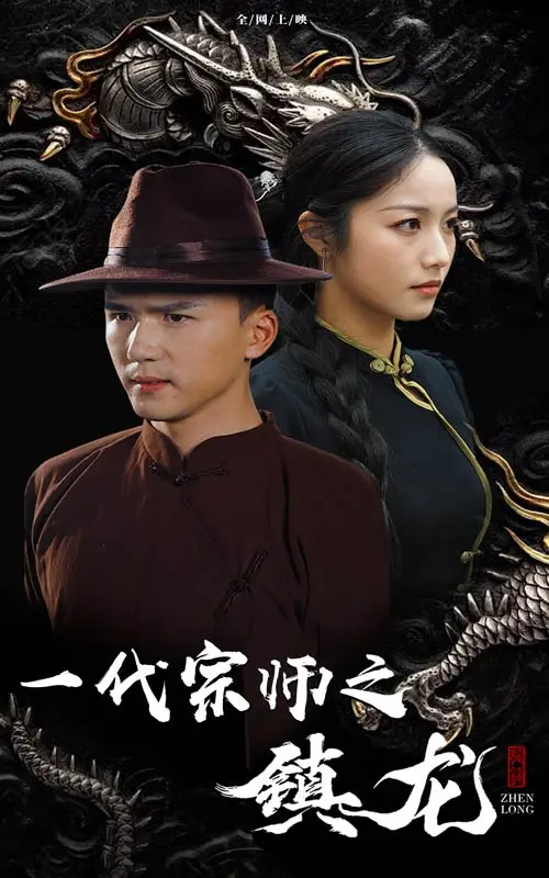 《一代宗师之镇龙》全集高清完整版在线观看与剧情解析