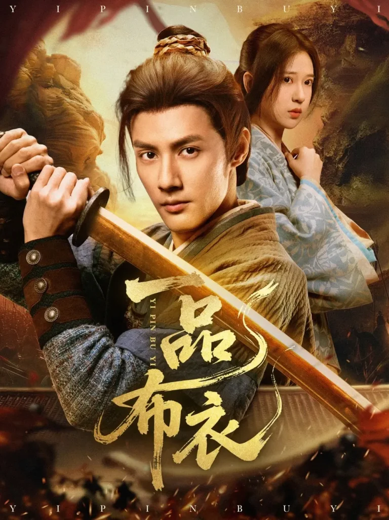 《一品布衣》全集高清完整版在线观看与剧情解析