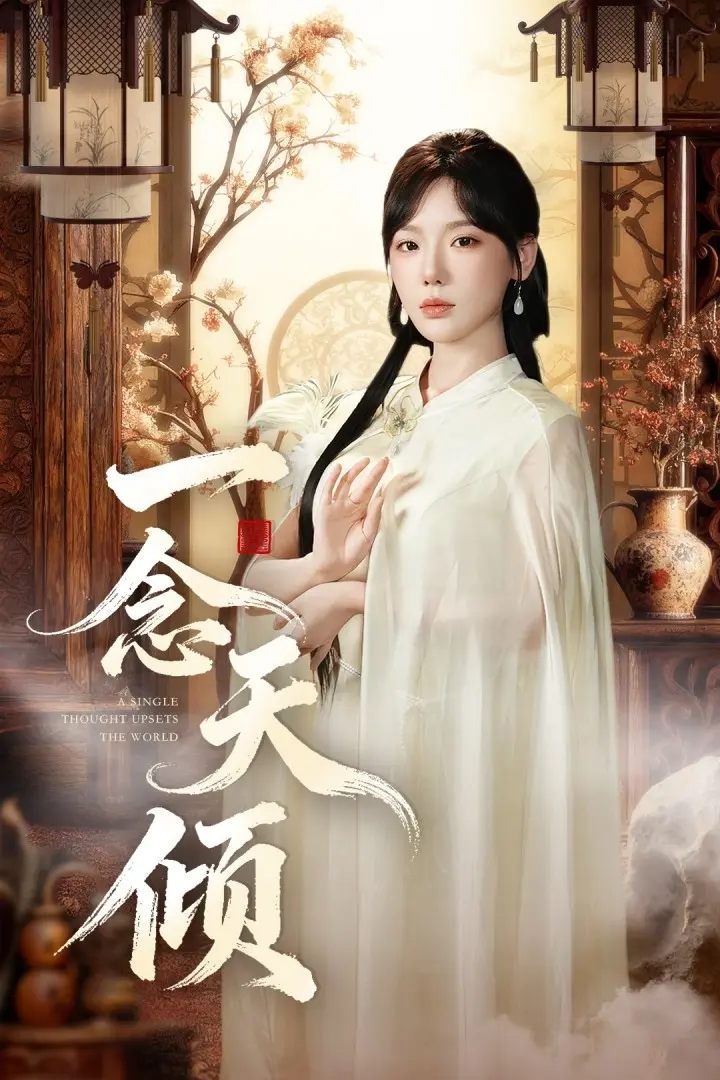 《一念天倾》全集高清完整版在线观看与剧情解析