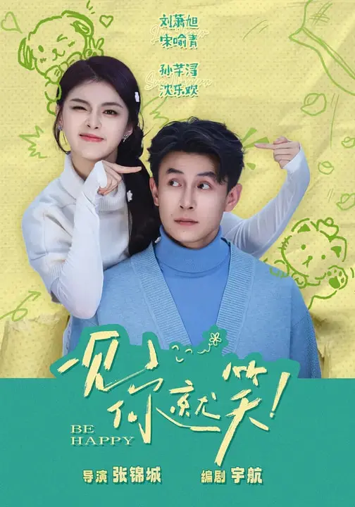 《一见你就笑》全集高清完整版在线观看与剧情解析