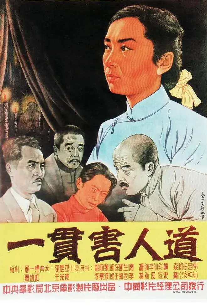 《一贯害人道》全集高清完整版在线观看与剧情解析