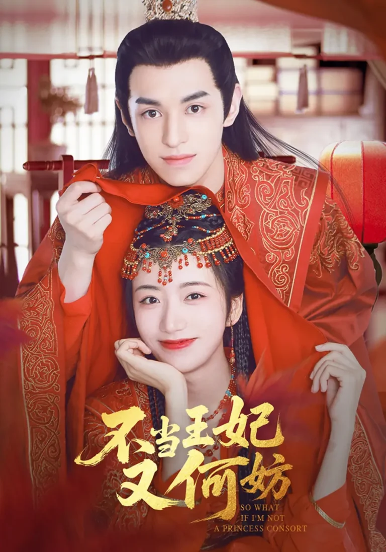 《不当王妃又何妨》全集高清完整版在线观看与剧情解析