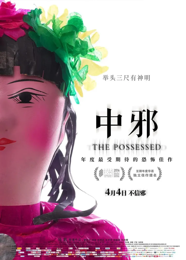 《中邪2016》全集高清完整版在线观看与剧情解析