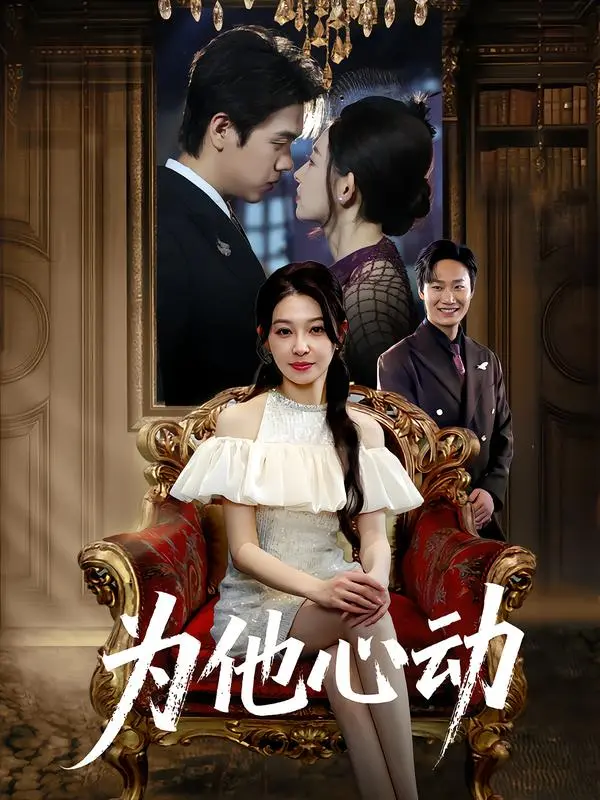 《为他心动》全集高清完整版在线观看与剧情解析