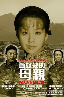 《为奴隶的母亲2003[电影解说]》全集高清完整版在线观看与剧情解析
