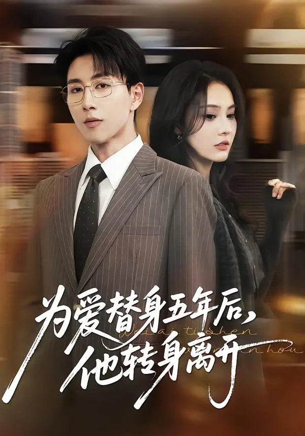 《为爱替身五年后，他转身离开》全集高清完整版在线观看与剧情解析