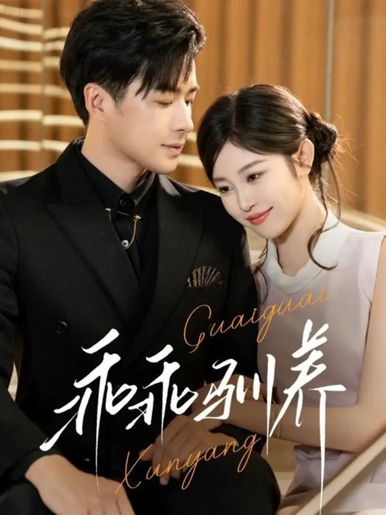 《乖乖驯养》全集高清完整版在线观看与剧情解析