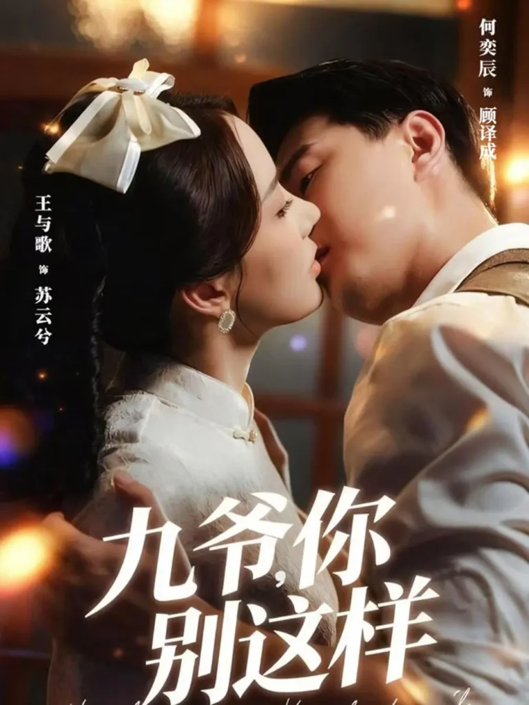 《九爷,你别这样》全集高清完整版在线观看与剧情解析