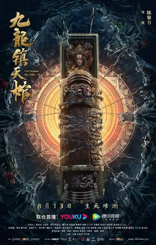 《九龙镇天棺》全集高清完整版在线观看与剧情解析
