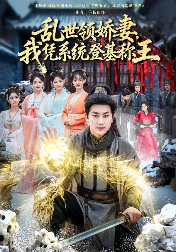 《乱世领娇妻我凭系统登基称王》全集高清完整版在线观看与剧情解析