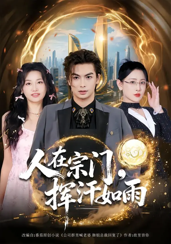 《人在宗门,挥汗如雨》全集高清完整版在线观看与剧情解析