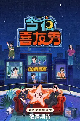 《今夜喜友秀(加更版)》全集高清完整版在线观看与剧情解析