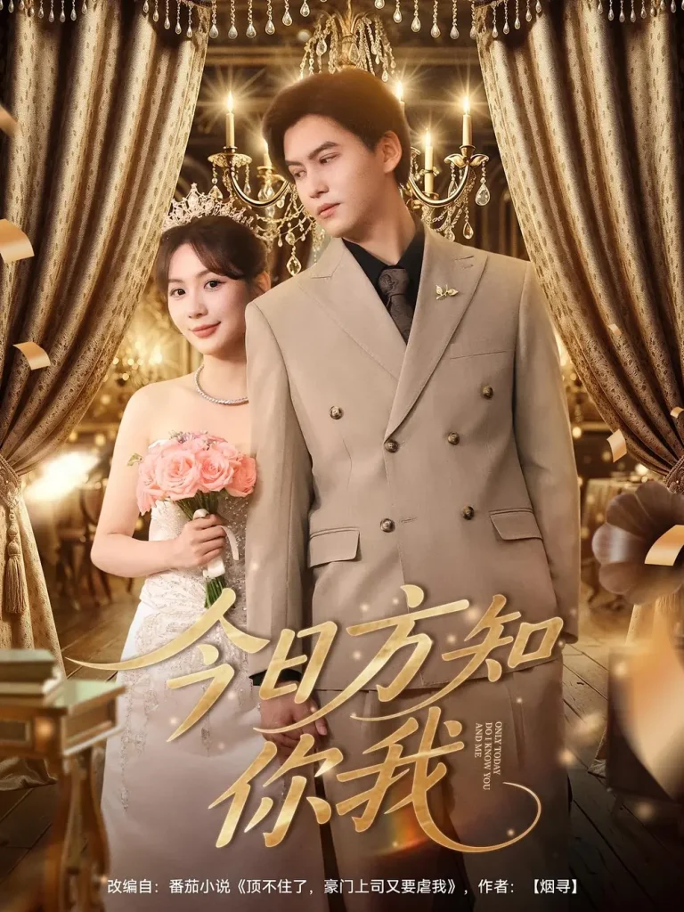 《今日方知你我》全集高清完整版在线观看与剧情解析