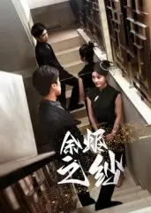 《余烬之纱》全集高清完整版在线观看与剧情解析