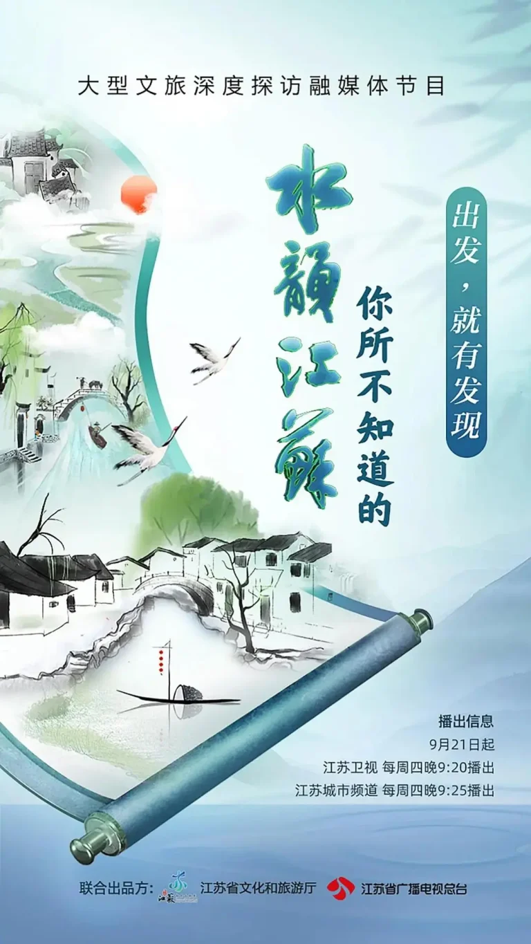 《你所不知道的水韵江苏》全集高清完整版在线观看与剧情解析