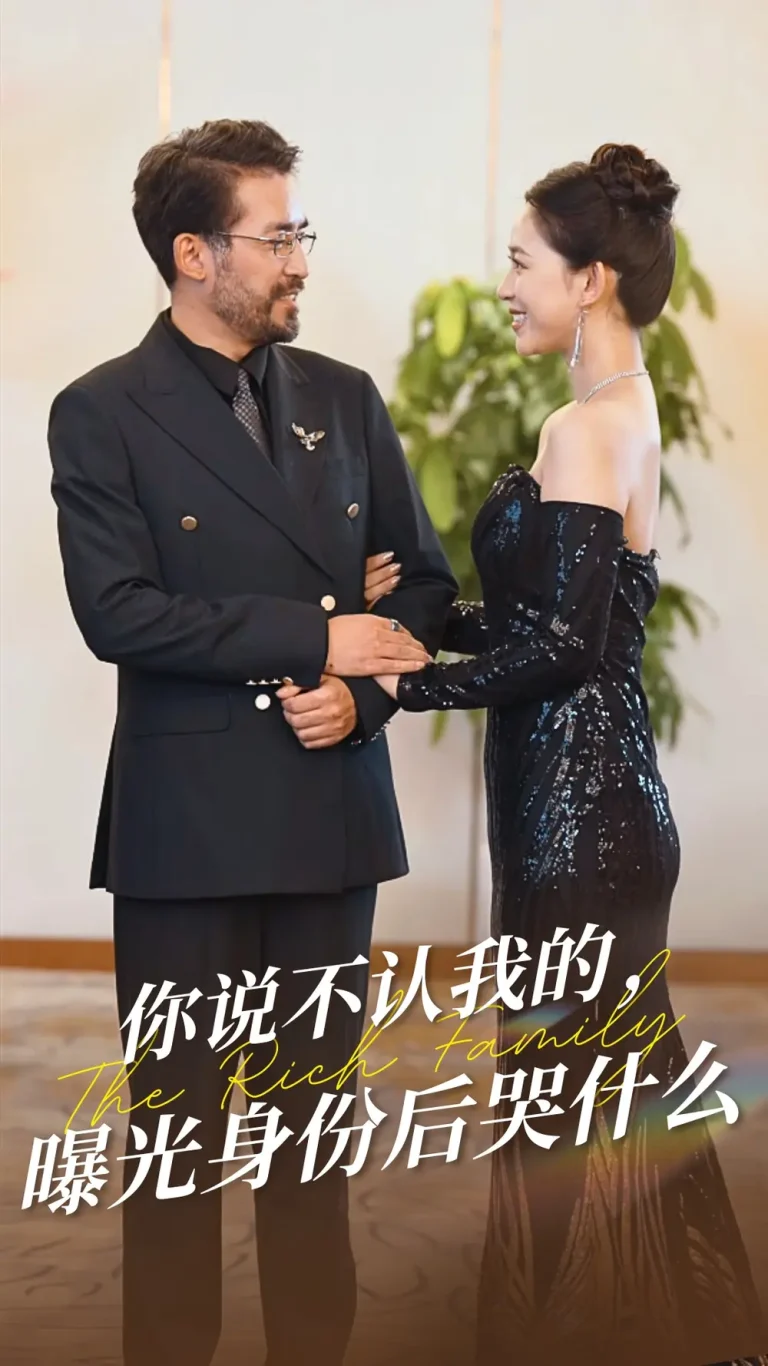 《你说不认我的曝光身份后哭什么》全集高清完整版在线观看与剧情解析