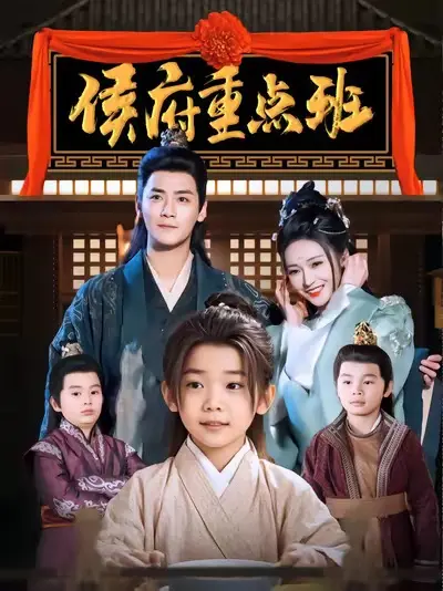 《侯府重点班》全集高清完整版在线观看与剧情解析