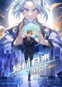 修仙归来当大佬动态漫