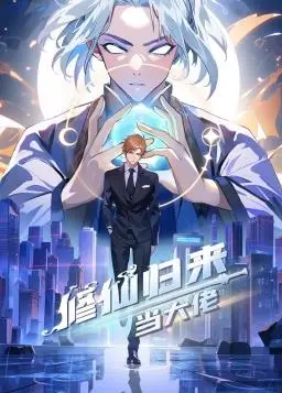 《修仙归来当大佬动态漫》全集高清完整版在线观看与剧情解析