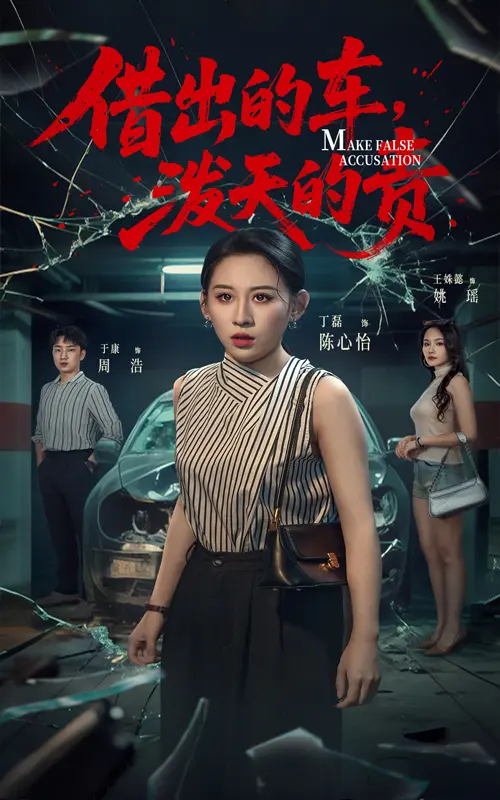 《借出去的车泼天的责》全集高清完整版在线观看与剧情解析