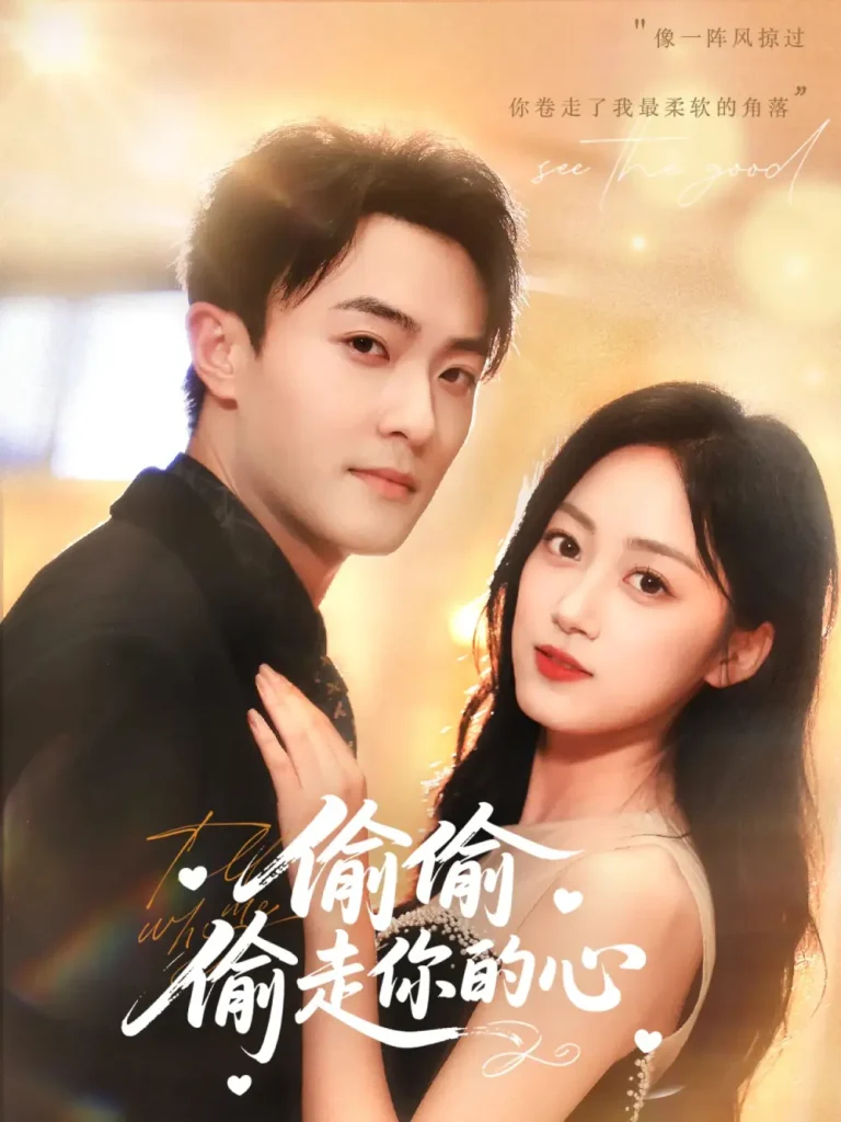 《偷偷偷走你的心》全集高清完整版在线观看与剧情解析