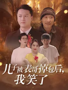 《儿子被表哥掉包后我笑了》全集高清完整版在线观看与剧情解析