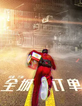 《全城订单》全集高清完整版在线观看与剧情解析