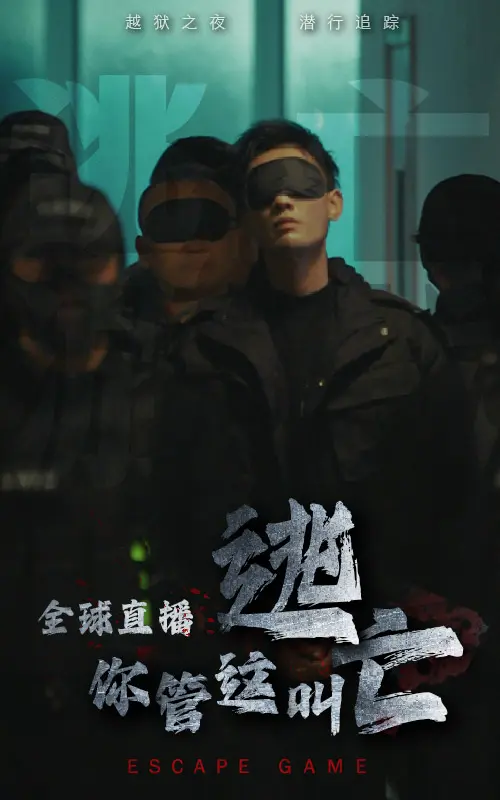 《全球直播你管这叫逃亡》全集高清完整版在线观看与剧情解析