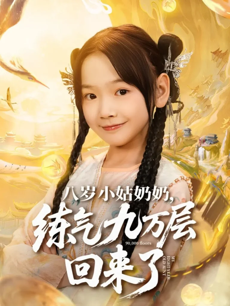 《八岁小姑奶奶练气九万层回来了》全集高清完整版在线观看与剧情解析