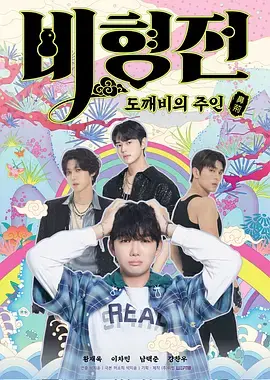 《关于我和鬼怪主人的故事》全集高清完整版在线观看与剧情解析