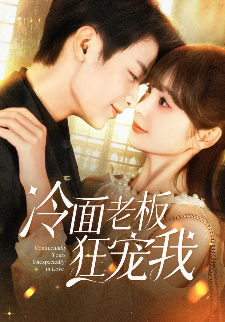 《冷面老板狂宠我》全集高清完整版在线观看与剧情解析