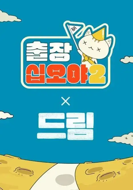 《出差十五夜2：梦想特辑》全集高清完整版在线观看与剧情解析