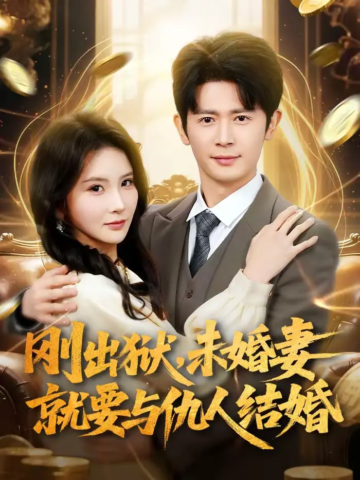 《刚出狱，未婚妻就要与仇人结婚》全集高清完整版在线观看与剧情解析
