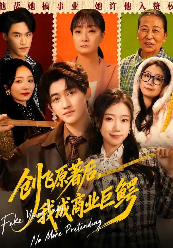 《创飞原著后,我成商业巨鳄》全集高清完整版在线观看与剧情解析
