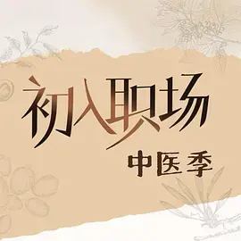 《初入职场·中医季》全集高清完整版在线观看与剧情解析