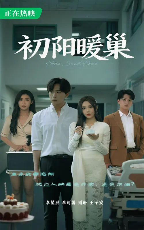 《初阳暖巢》全集高清完整版在线观看与剧情解析