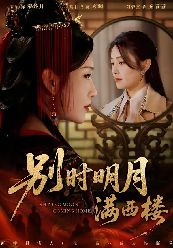 《别时明月满西楼&我寄愁心与明月》全集高清完整版在线观看与剧情解析