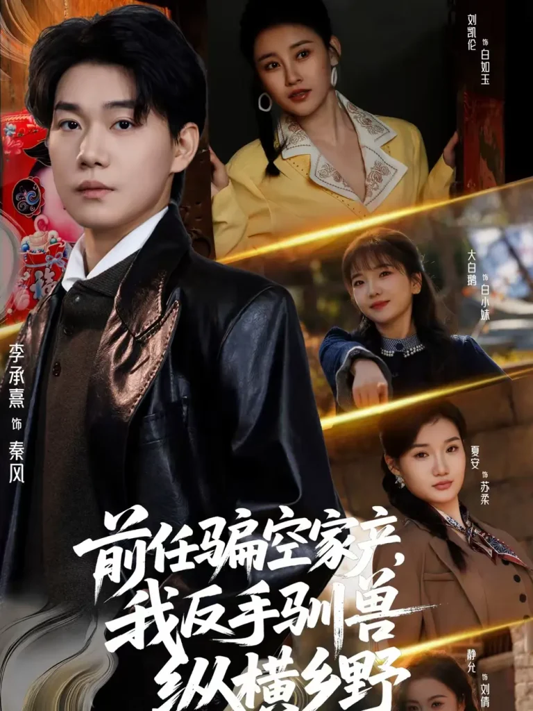 前任骗空家产，我反手驯兽纵横乡野