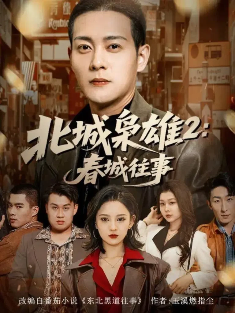 《北城枭雄2春城往事》全集高清完整版在线观看与剧情解析