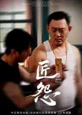 《匠怨》全集高清完整版在线观看与剧情解析