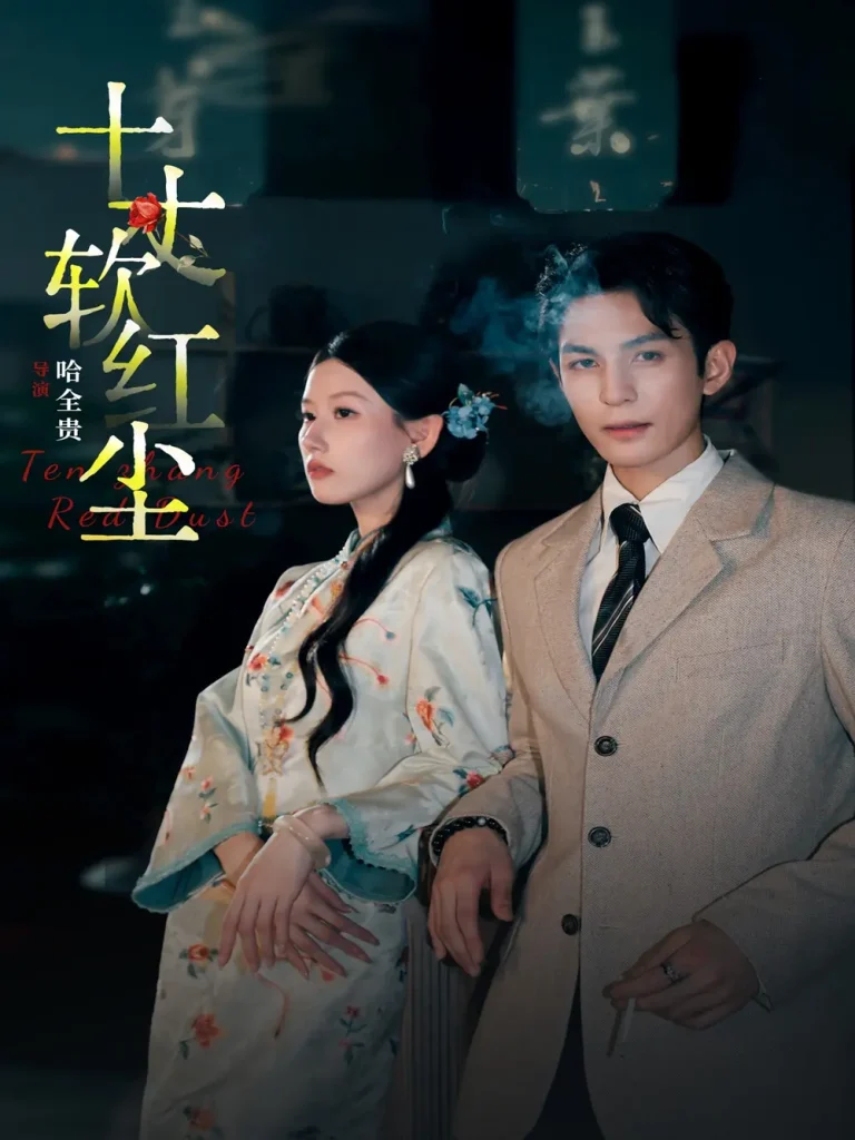 《十丈软红尘》全集高清完整版在线观看与剧情解析