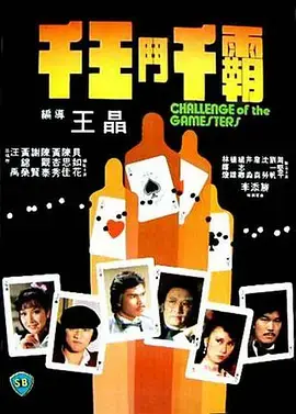 《千王斗千霸[电影解说]》全集高清完整版在线观看与剧情解析