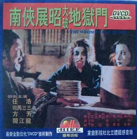 《南侠展昭大破地狱门[电影解说]》全集高清完整版在线观看与剧情解析