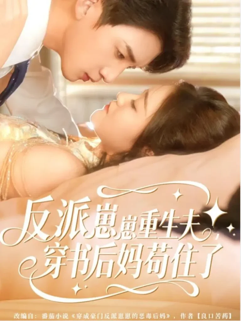 《反派崽崽重生夫，穿书后妈苟住了》全集高清完整版在线观看与剧情解析