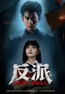 反派开局拿下萝莉女主